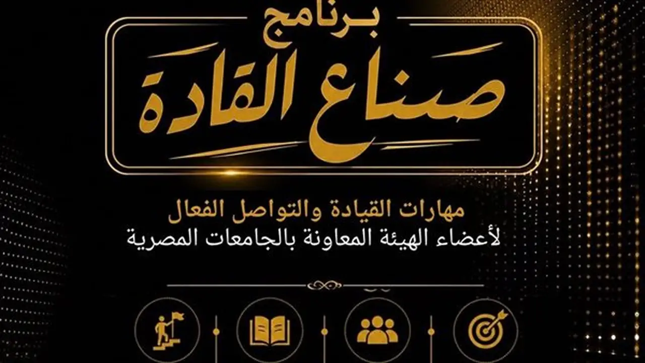 التعليم العالي تطلق برنامج صناع القادة لتنمية مهارات أعضاء الهيئة المعاونة بالجامعات