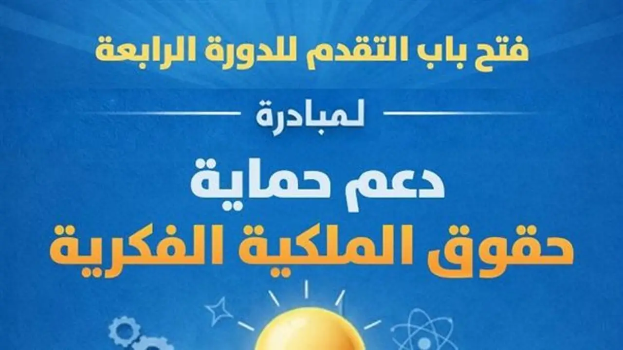 صندوق رعاية المبتكرين يطلق الدورة الرابعة لمبادرة PROTECT لحماية الملكية الفكرية