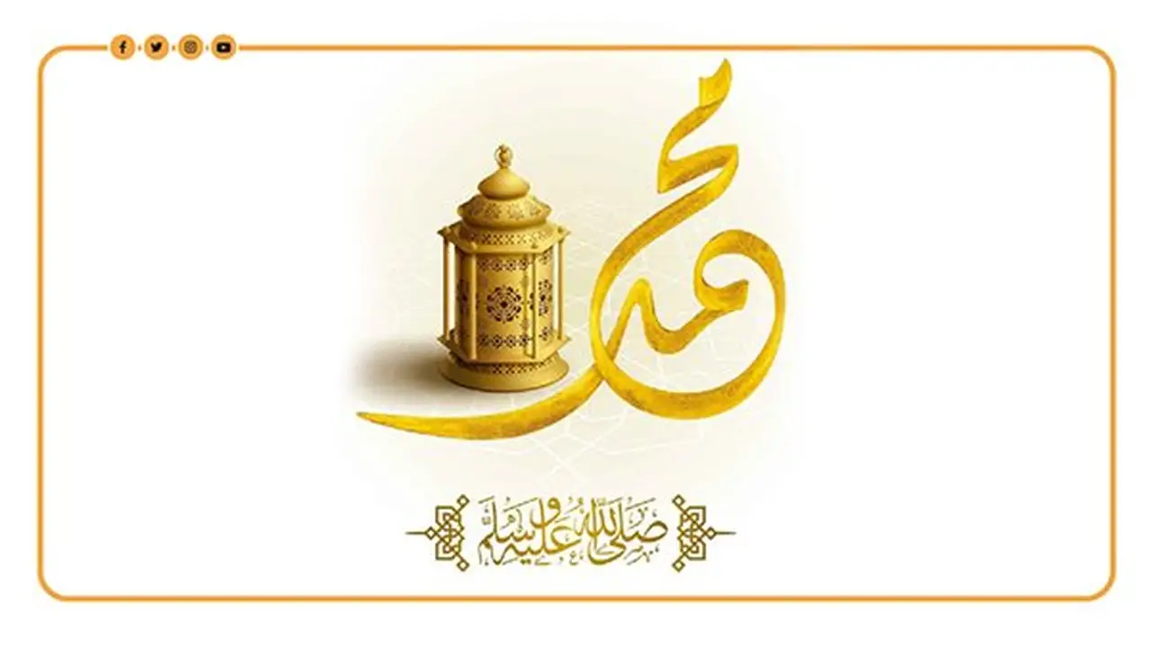 مع اقتراب المولد النبوي: مشروعية الاحتفال وطرقه المشروعة