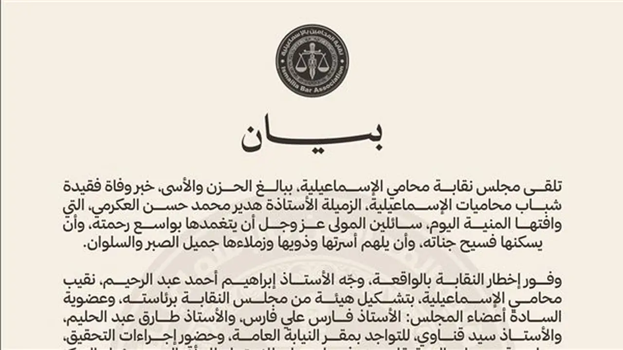 نقابة المحامين بالإسماعيلية تصدر بيانا رسميا حول وفاة المحامية هدير العكرمي