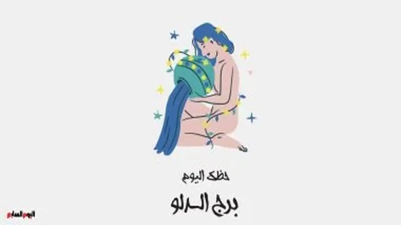 برج الدلو: حظك اليوم الأحد 2 أغسطس وأفكارك المتميزة