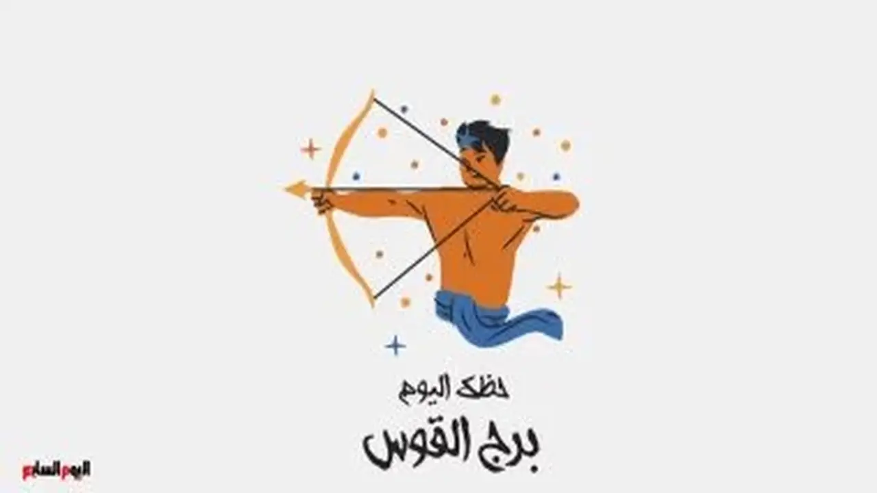 برج القوس: توقعات حظك اليوم الأحد 2 أغسطس وثق بقدراتك
