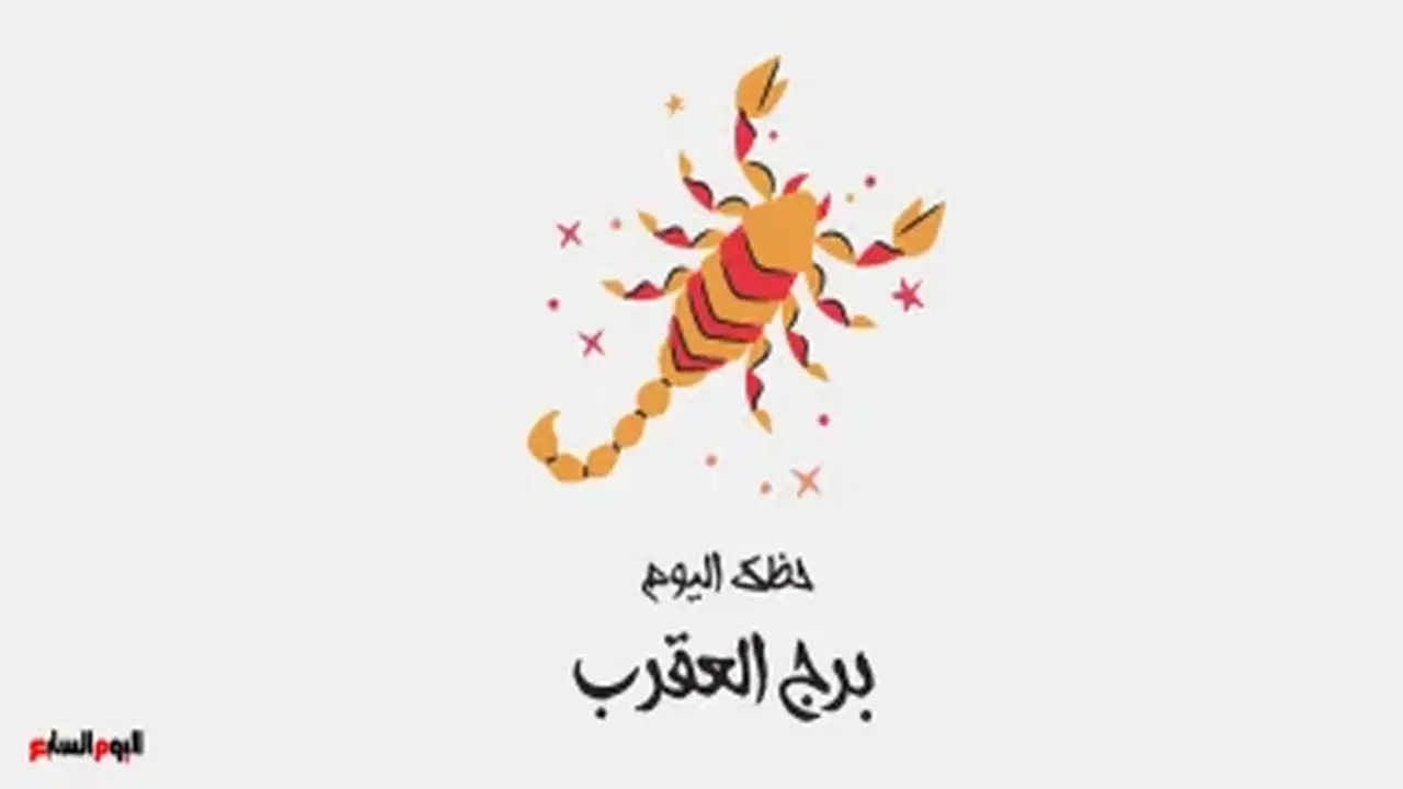 برج العقرب: حظك اليوم الأحد 2 أغسطس – إصرار وعزيمة