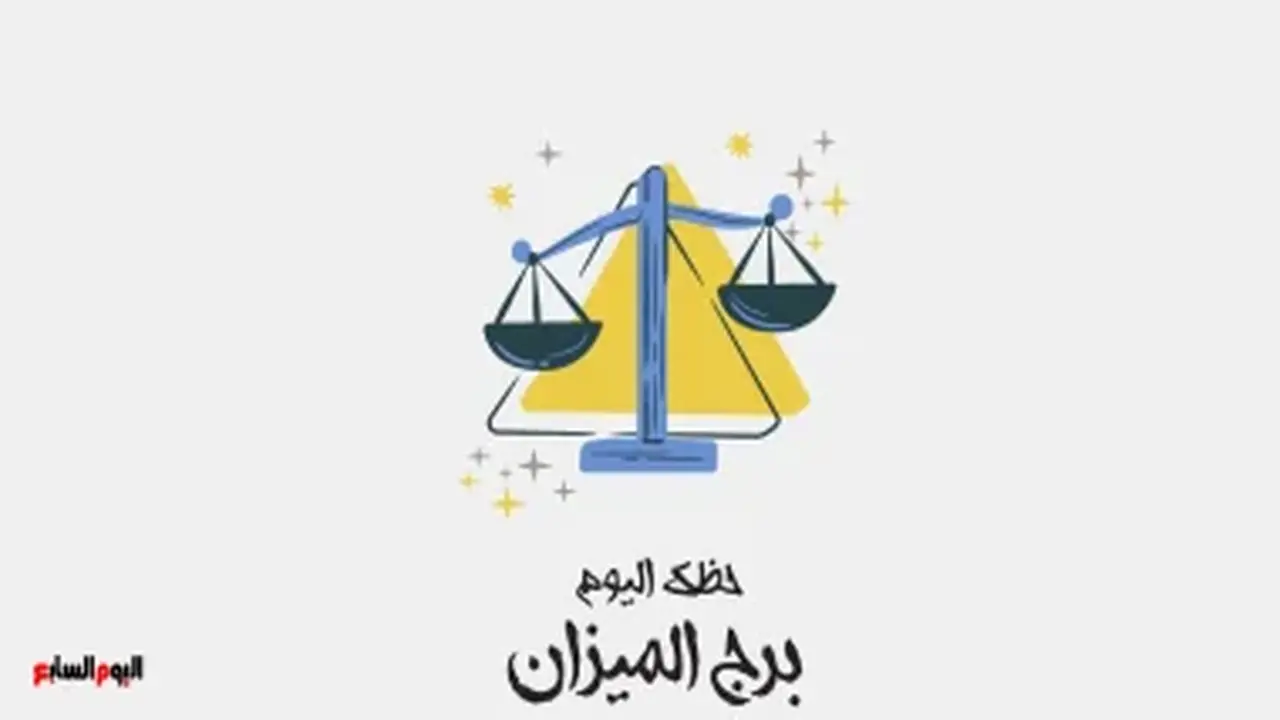 برج الميزان: حظك اليوم الأحد 2 أغسطس وتوقعات مميزة