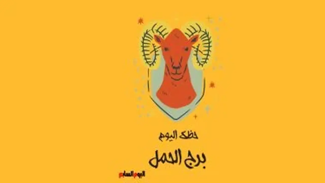 برج الحمل: حظك اليوم الأحد 2 أغسطس – استغل طاقتك الإيجابية