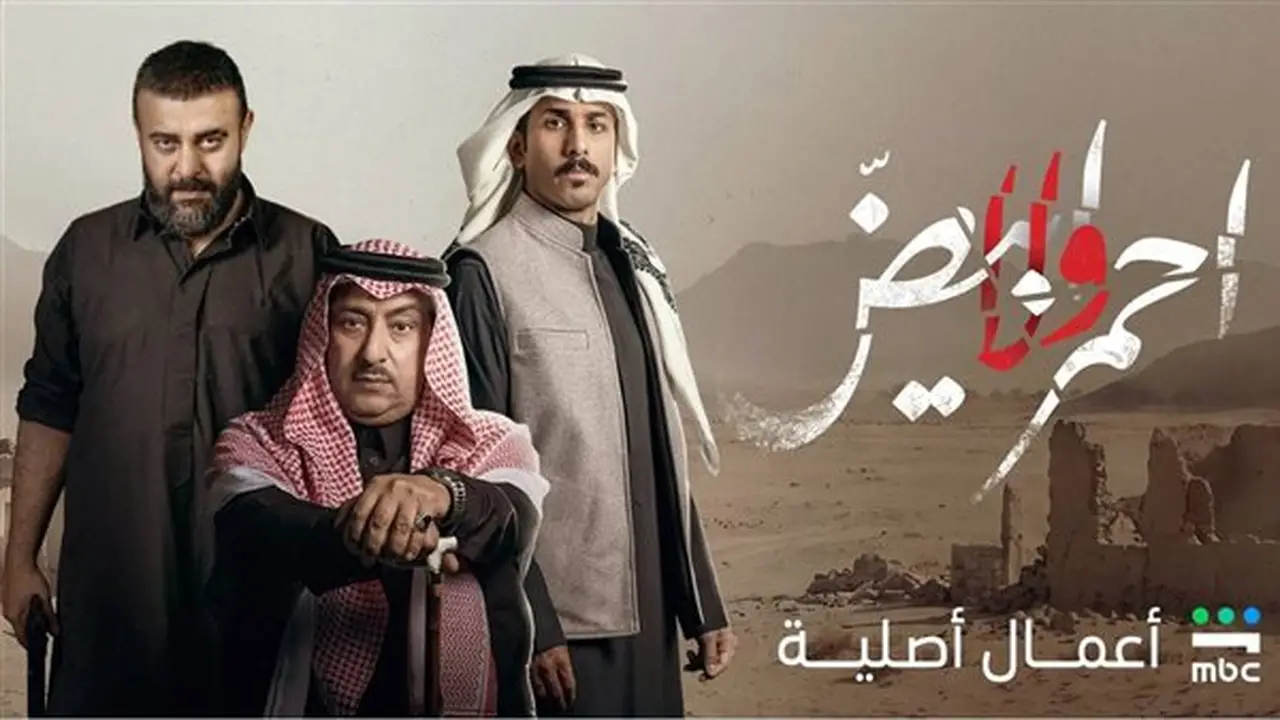 عدد حلقات مسلسل أحمر ولا أبيض: جذب اهتمام جمهور الدراما الخليجية