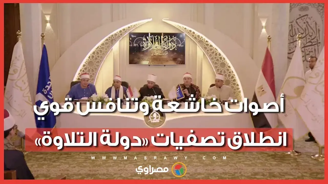 انطلاق تصفيات «دولة التلاوة» بأسيوط وسط أجواء إيمانية وتنافس قوي