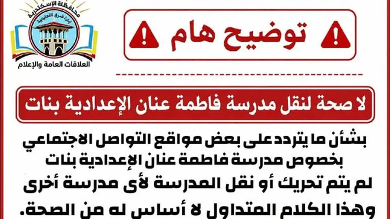 إدارة شرق الإسكندرية التعليمية تنفي شائعات نقل مدرسة فاطمة عنان الإعدادية بنات