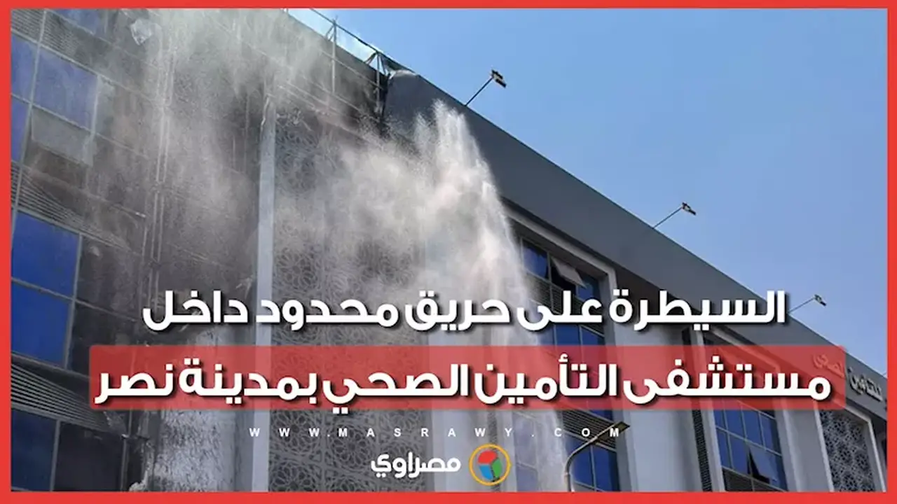 السيطرة على حريق محدود داخل مستشفى التأمين الصحي بمدينة نصر دون إصابات