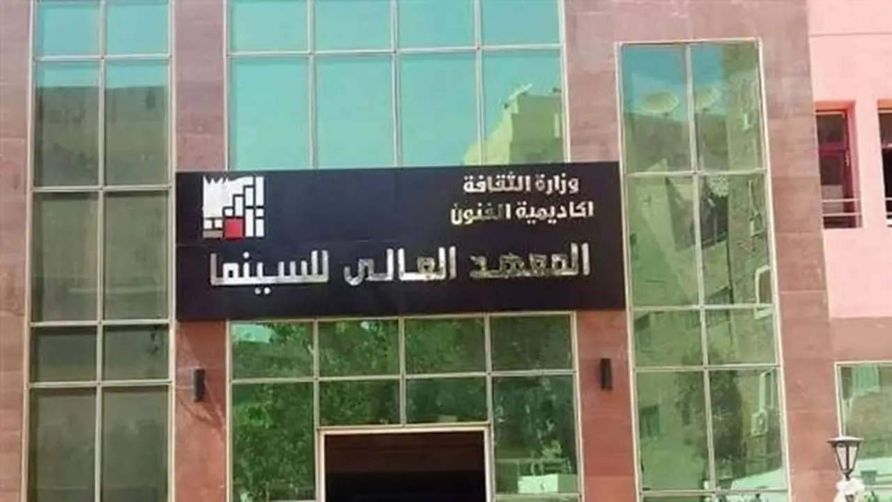 استعد للتقديم: تعرف على أقسام وشروط القبول في المعهد العالي للسينما