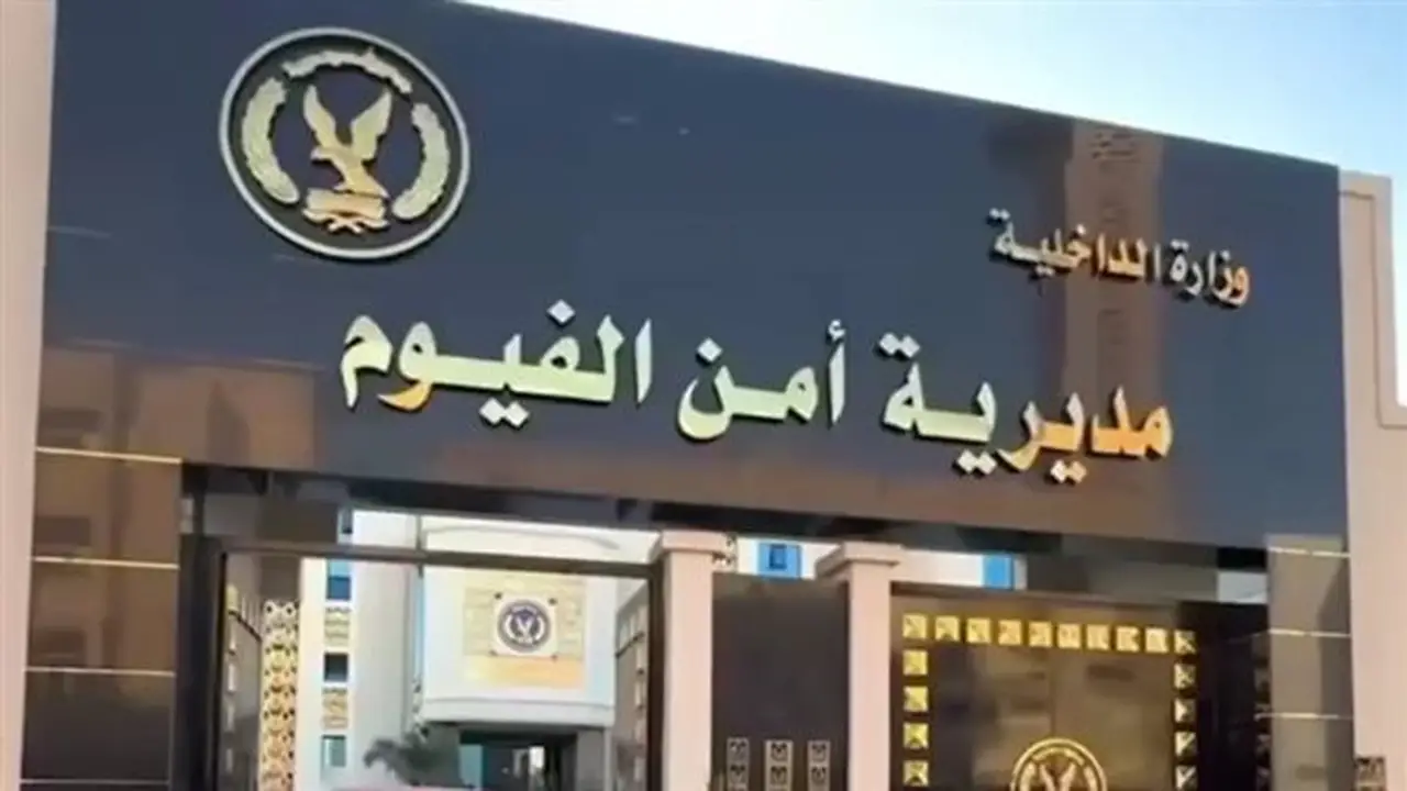 مدير أمن الفيوم يعتمد حركة التنقلات الداخلية للضباط