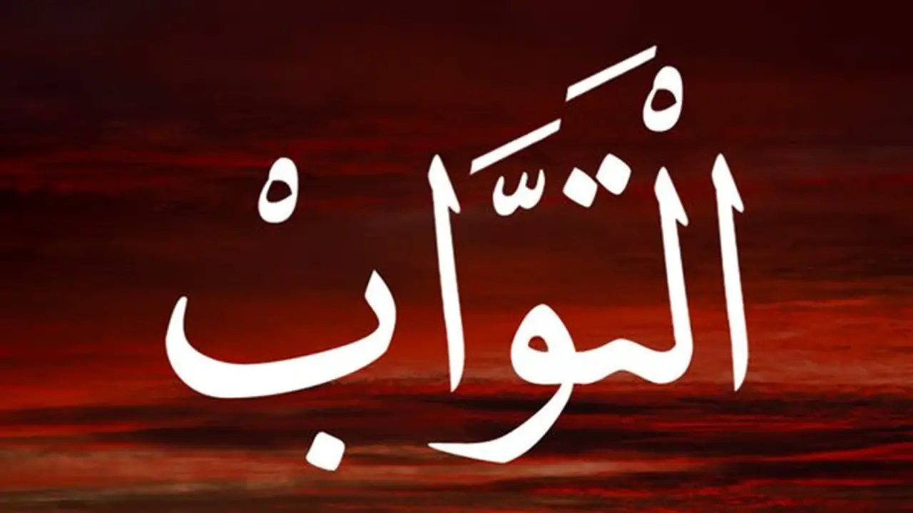 اسم الله التواب: معانيه في القرآن والسنة وفضائل الدعاء به