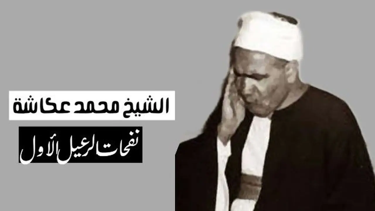 محمد عكاشة: قارئ من الرعيل الأول يجمع بين خشوع الصوت ورهبته في ذكراه