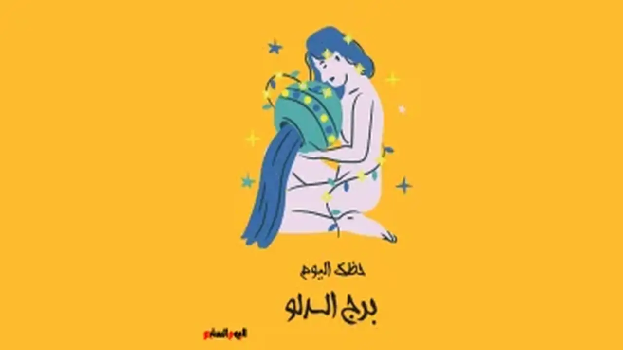 برج الدلو.. حظك اليوم الإثنين 3 أغسطس: فكر بطريقة جديدة
