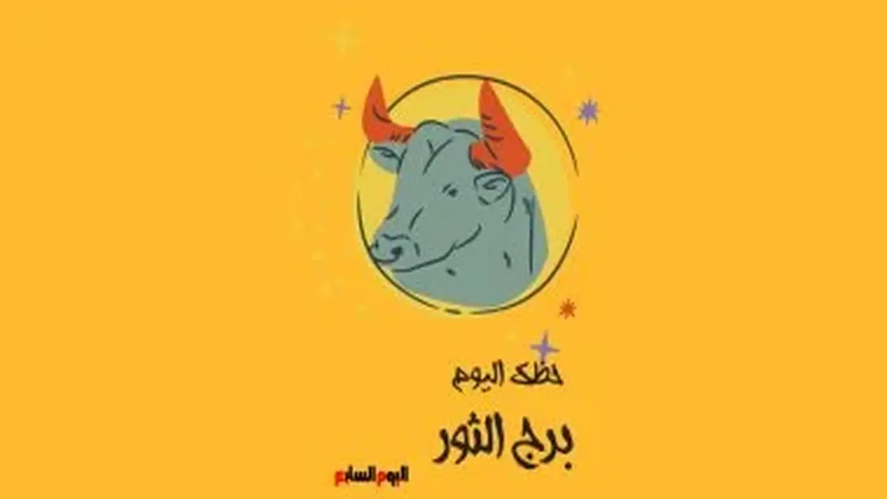 برج الثور: حظك اليوم الإثنين 3 أغسطس – تمسك بثباتك