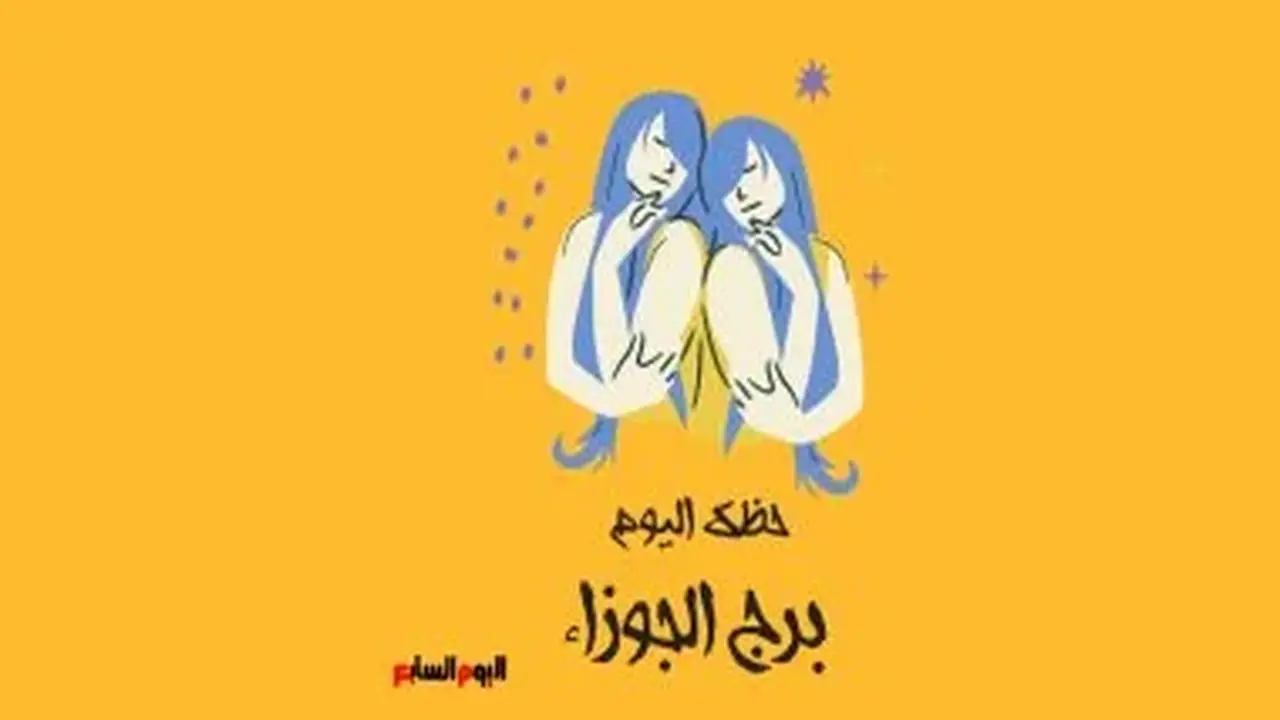 برج الجوزاء: حظك اليوم الإثنين 3 أغسطس – وسع معارفك