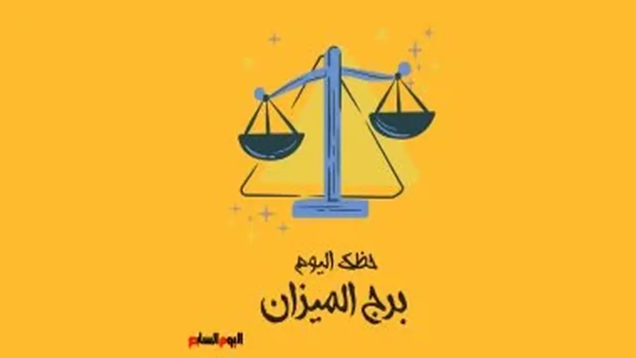 برج الميزان: حظك اليوم الإثنين 3 أغسطس – حافظ على التوازن في حياتك
