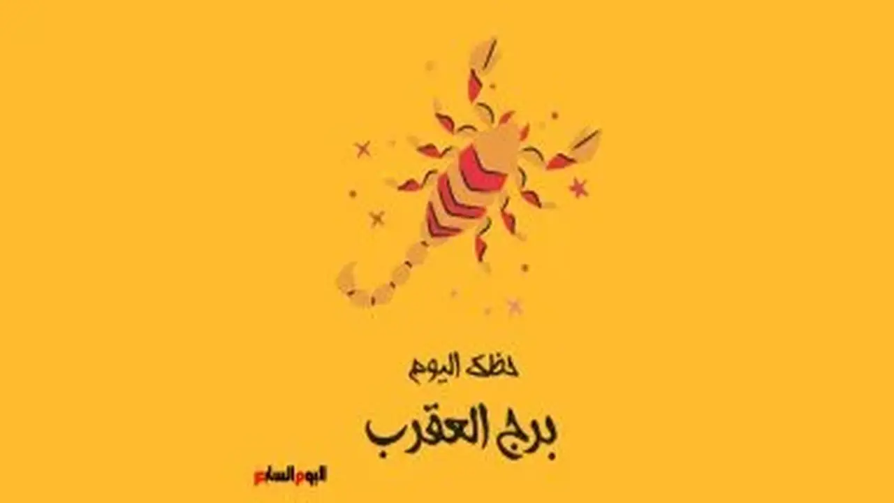 برج العقرب.. حظك اليوم الإثنين 3 أغسطس: خطط لمستقبلك بثقة