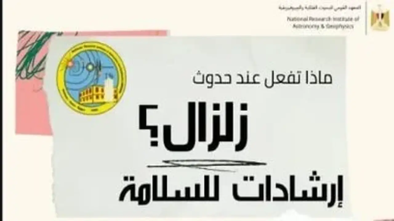إرشادات معهد الفلك للمواطنين لحماية أنفسهم أثناء الزلزال