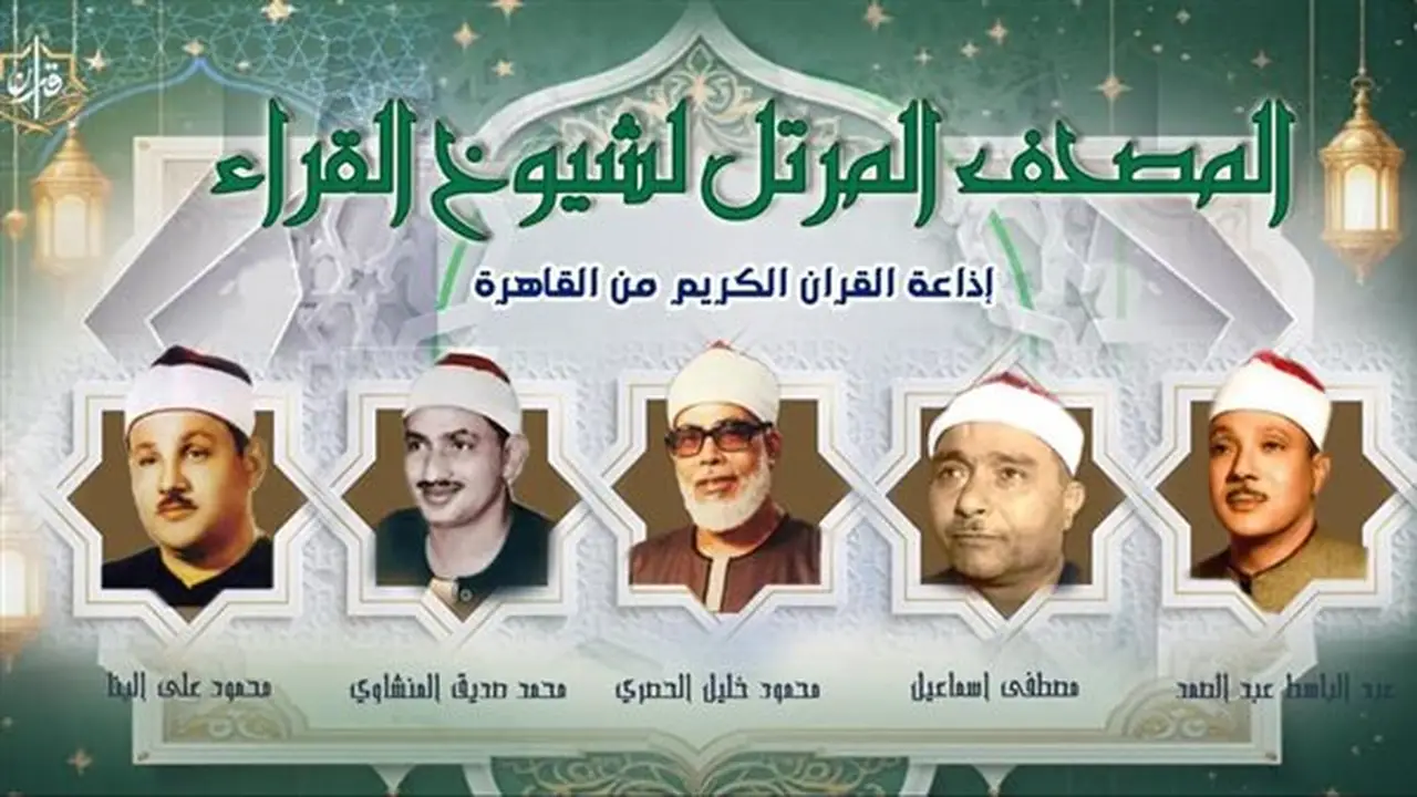 خريطة تلاوات القرآن الكريم اليوم: مصطفى إسماعيل يتصدر التلاوات المرتلة والمجودة
