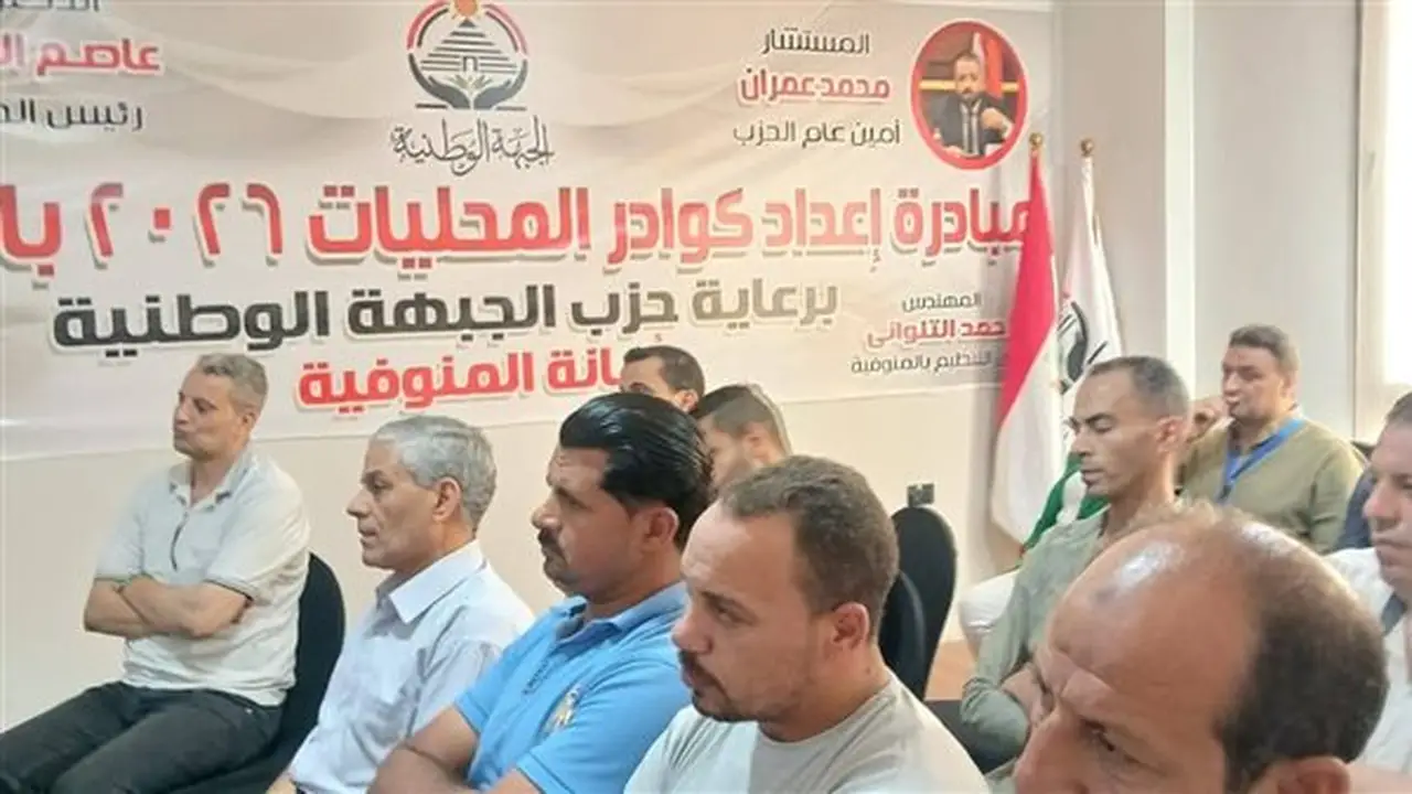 انطلاق الأسبوع الثالث من تدريب كوادر المحليات بحزب الجبهة الوطنية في المنوفية