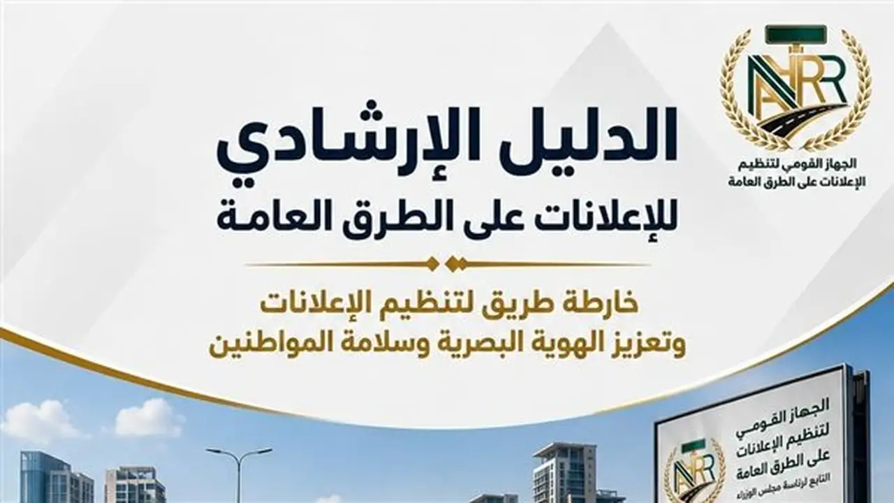 دليل إرشادي لتنظيم الإعلانات: تعزيز الهوية البصرية وسلامة المواطنين