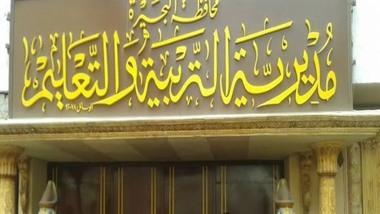 أولياء أمور طلاب «صلاح الدين» بالبحيرة يطالبون بحل عاجل لأزمة قيد أبنائهم