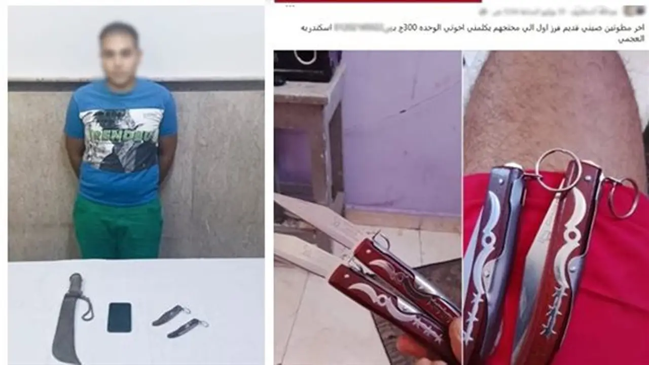 ضبط عاطل يروج لبيع أسلحة بيضاء في الإسكندرية عبر مواقع التواصل الاجتماعي