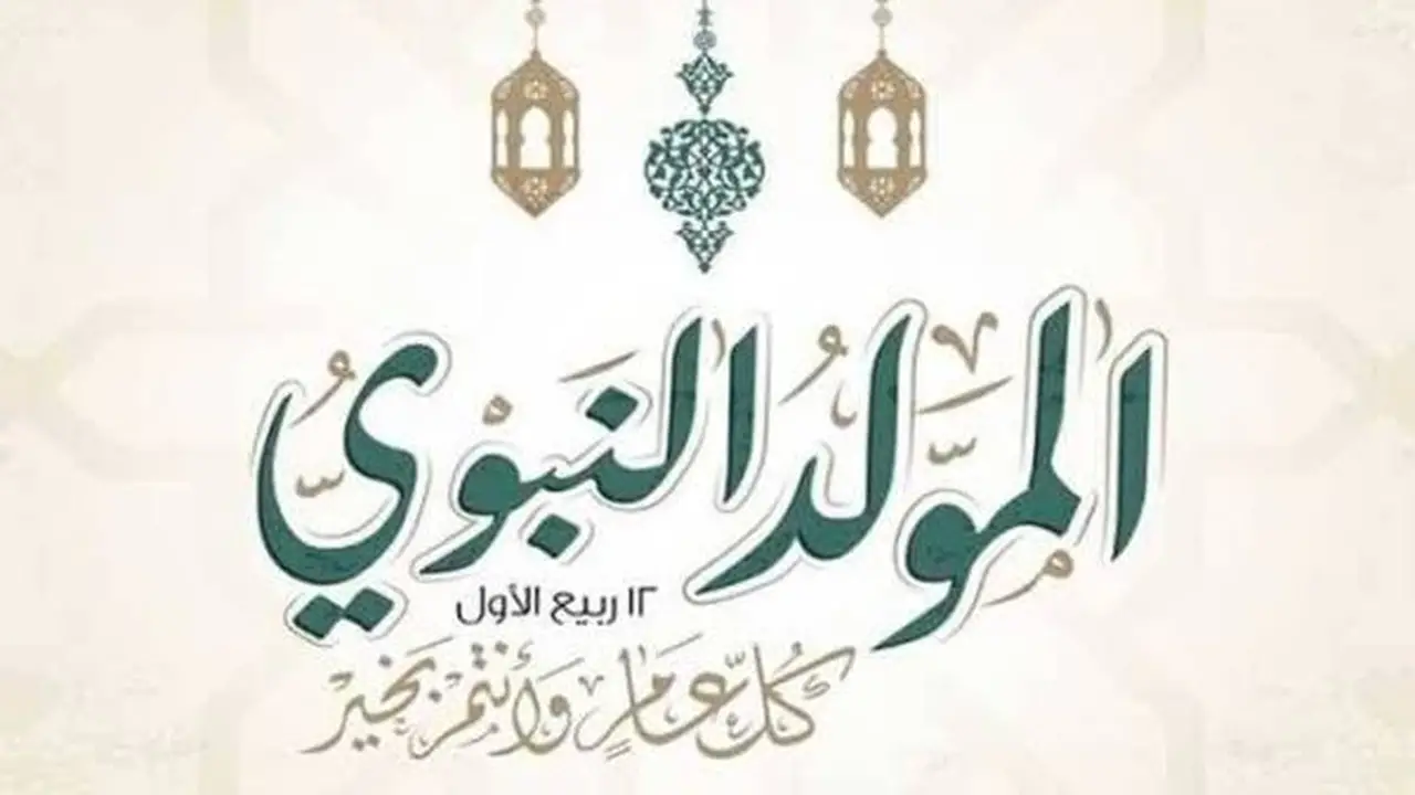 أمين الفتوى يوضح حكم الاحتفال بالمولد النبوي الشريف (فيديو)