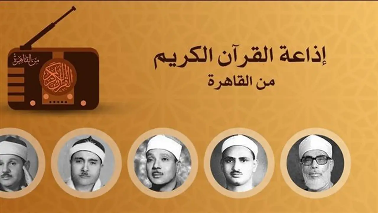 خريطة تلاوات القرآن الكريم اليوم بإذاعة القرآن الكريم: عمالقة القراء الخمسة