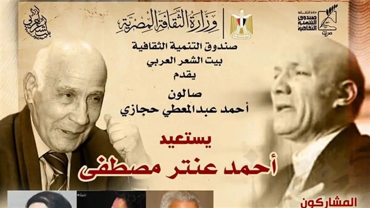 بيت الشعر العربي يحتفي بتجربة أحمد عنتر مصطفى في صالون أحمد عبد المعطي حجازي