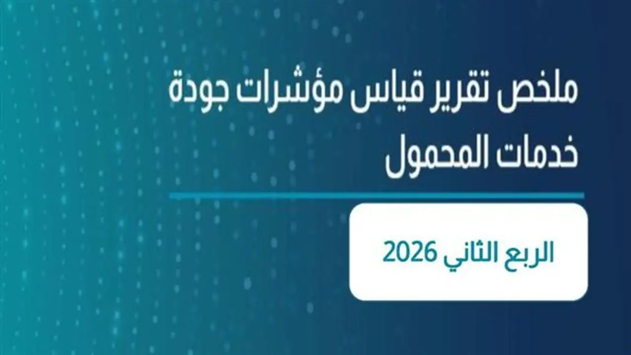 ترتيب شركات المحمول في جودة الشبكات: تقرير تنظيم الاتصالات يكشف المستويات