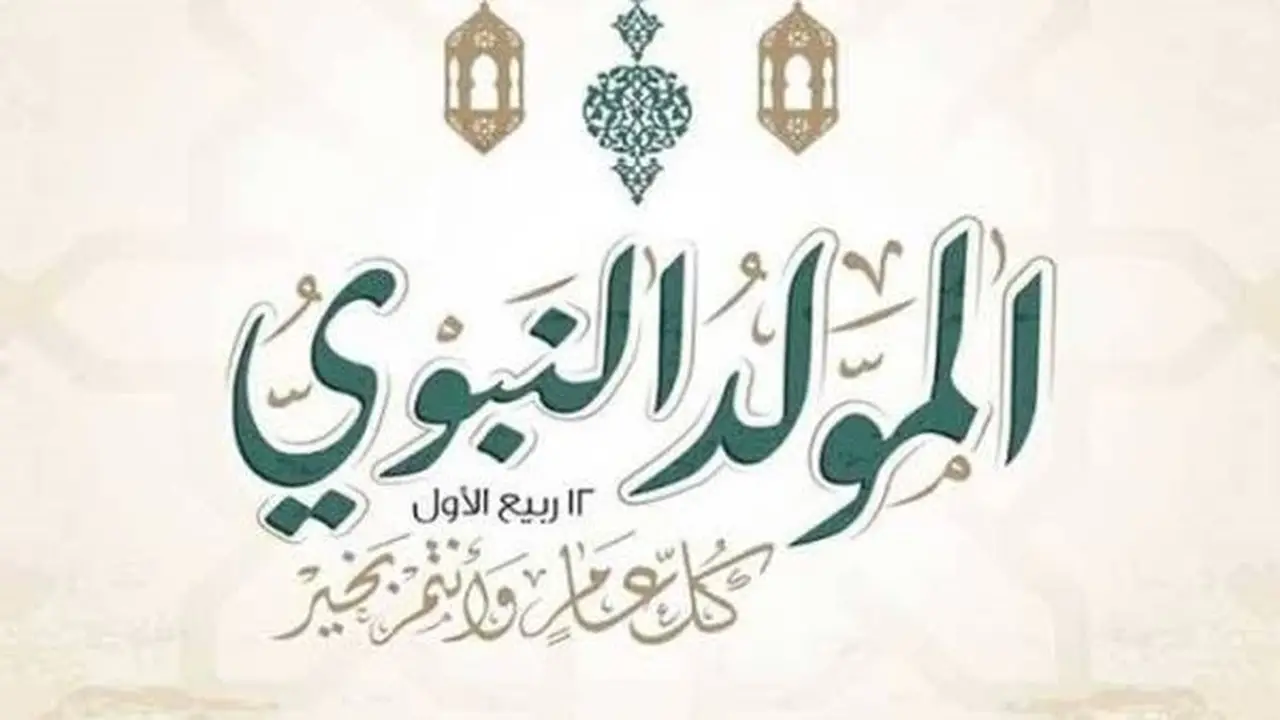 هل الاحتفال بذكرى المولد النبوي بدعة؟ رد حاسم من أستاذ بالأزهر (فيديو)