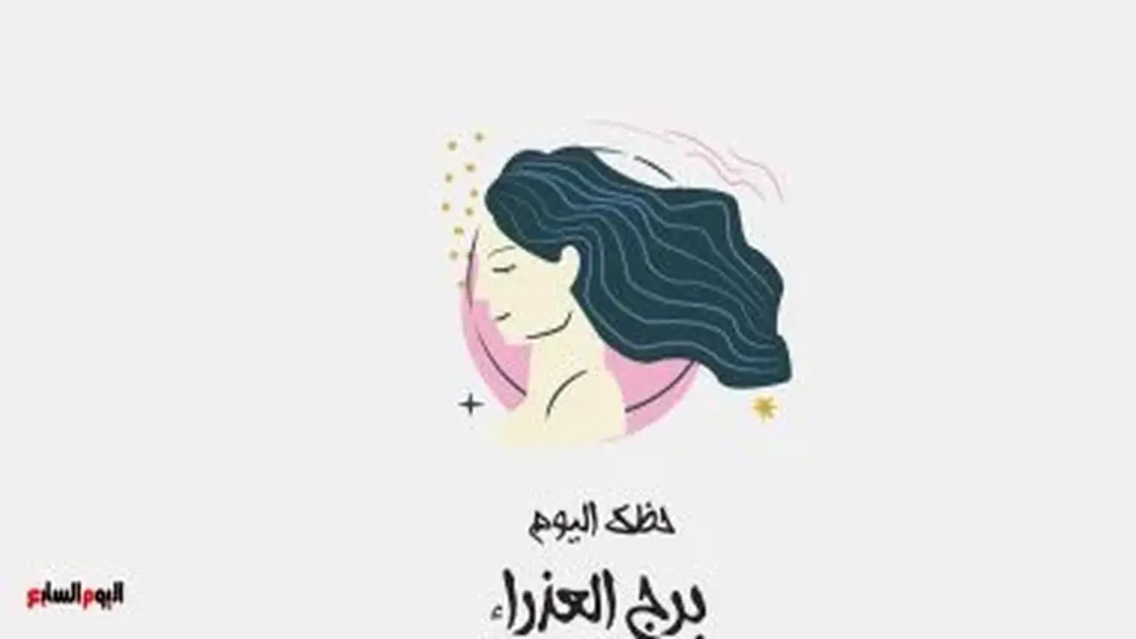 برج العذراء: حظك اليوم السبت 22 أغسطس وتحقيق النجاح