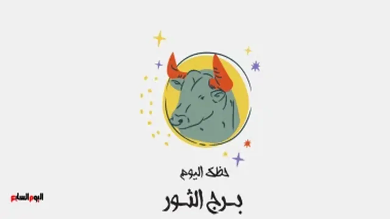 حظك اليوم لبرج الثور السبت 22 أغسطس: خطوة نحو التقدم