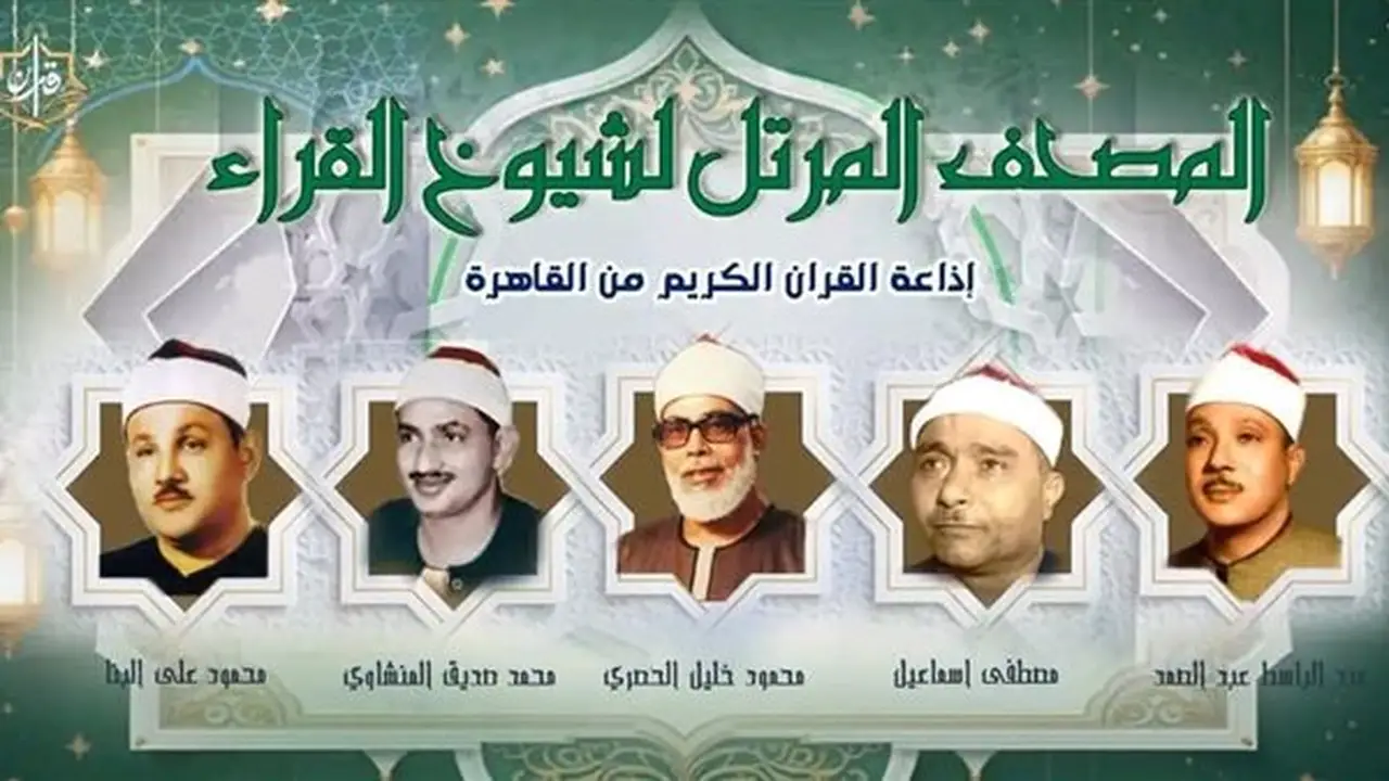 خريطة تلاوات القرآن الكريم اليوم: عبد الباسط ونعينع ورفعت والبنا