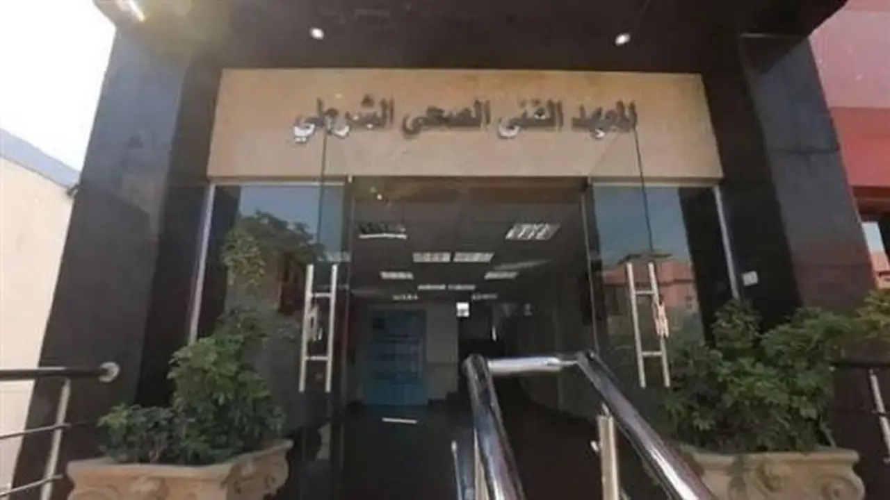 موعد غلق باب التقديم للمعاهد الفنية الصحية الشرطية 2026-2027: الفرصة الأخيرة للطلاب