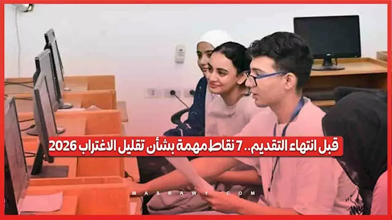 7 نقاط مهمة حول تقليل الاغتراب قبل انتهاء فترة التقديم 2026