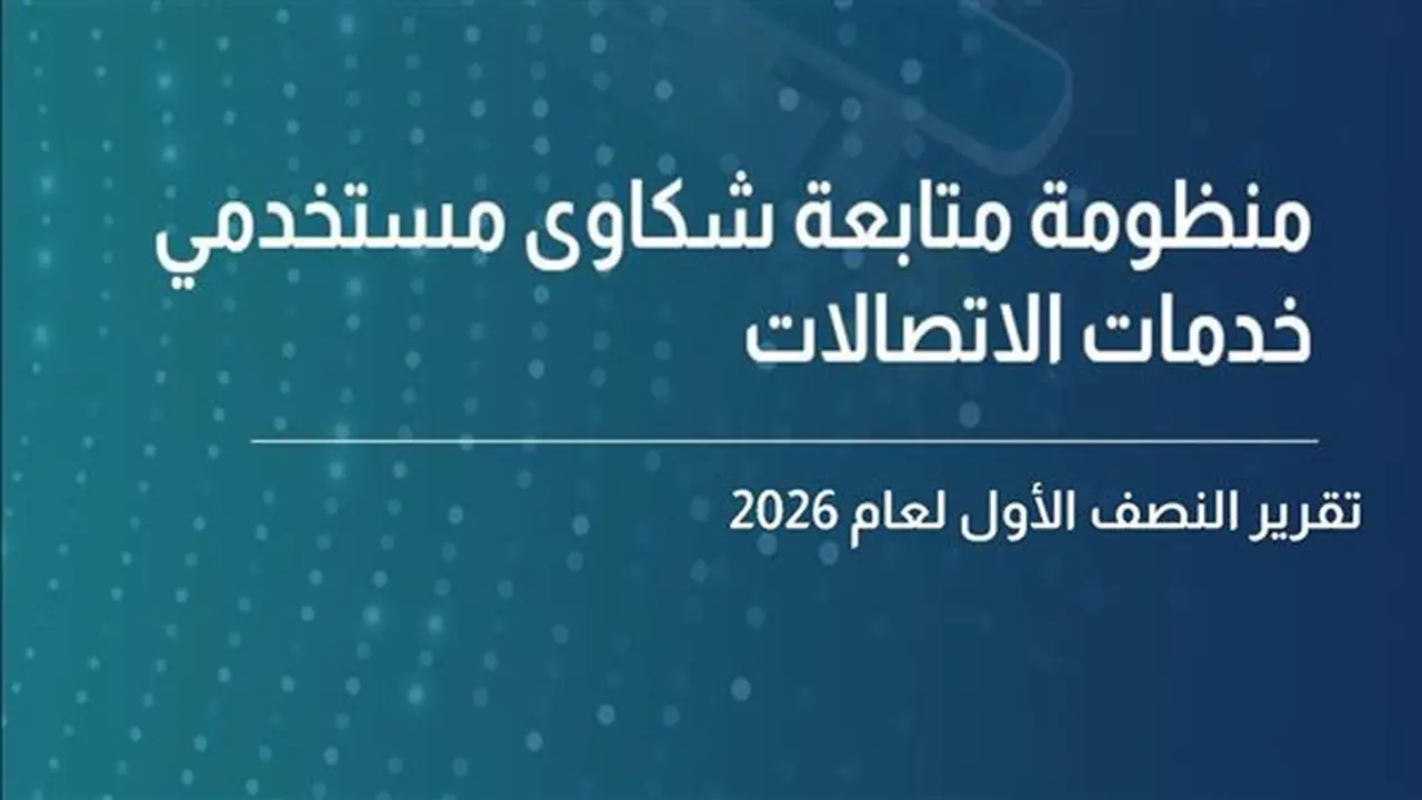 تقرير تنظيم الاتصالات: 141 ألف شكوى في النصف الأول من 2026 مع نسبة استجابة 97% ومشكلات الإنترنت تتصدر الشكاوى