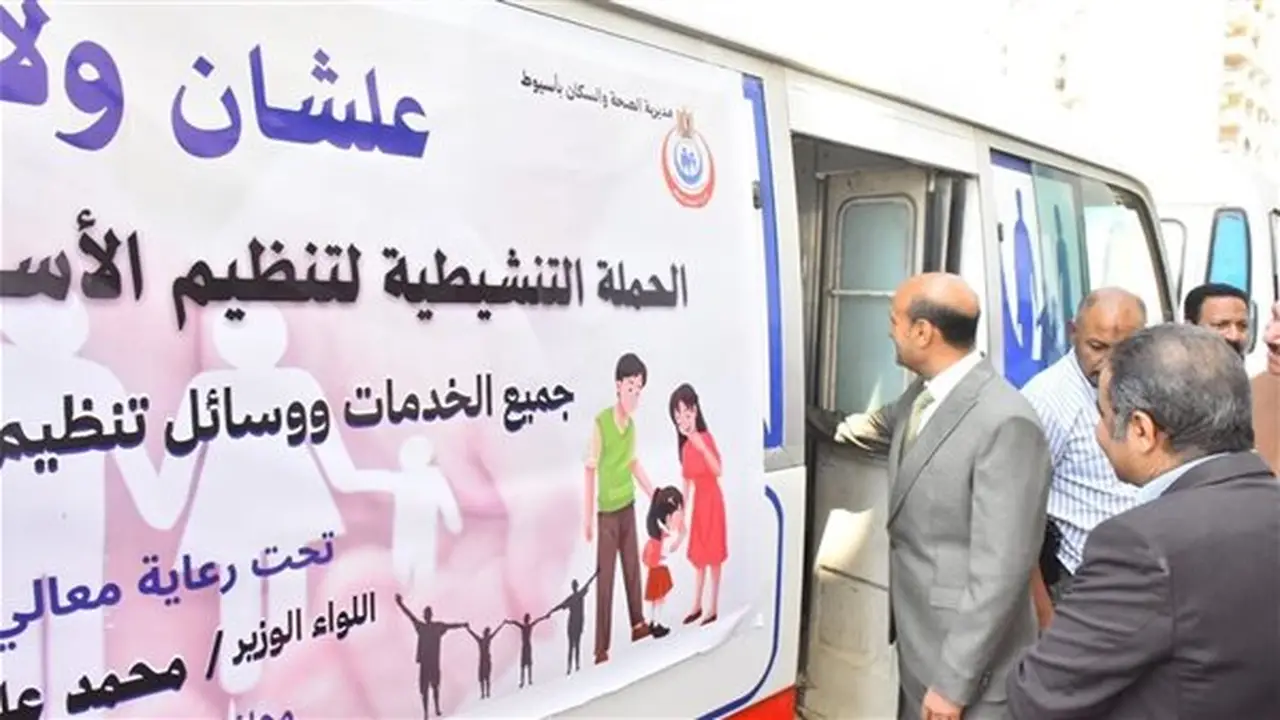 محافظ أسيوط يطلق حملة “علشان ولادنا” لتنظيم الأسرة (فيديو)