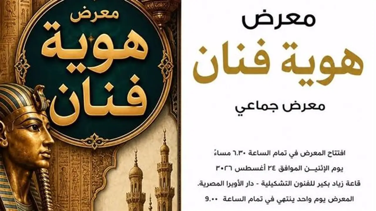 معرض هوية فنان: احتفاء بالإبداع والتراث في دار الأوبرا المصرية