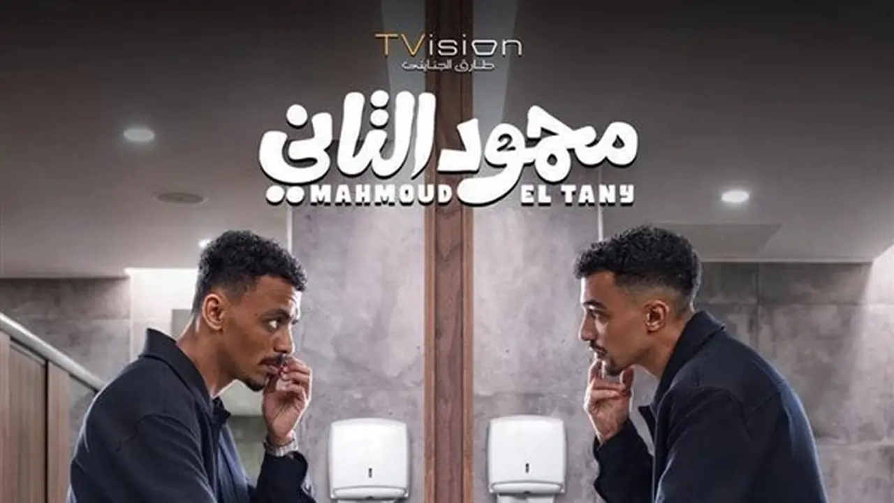 تحديث جديد لإيرادات فيلم “محمود التاني” في دور العرض السينمائي