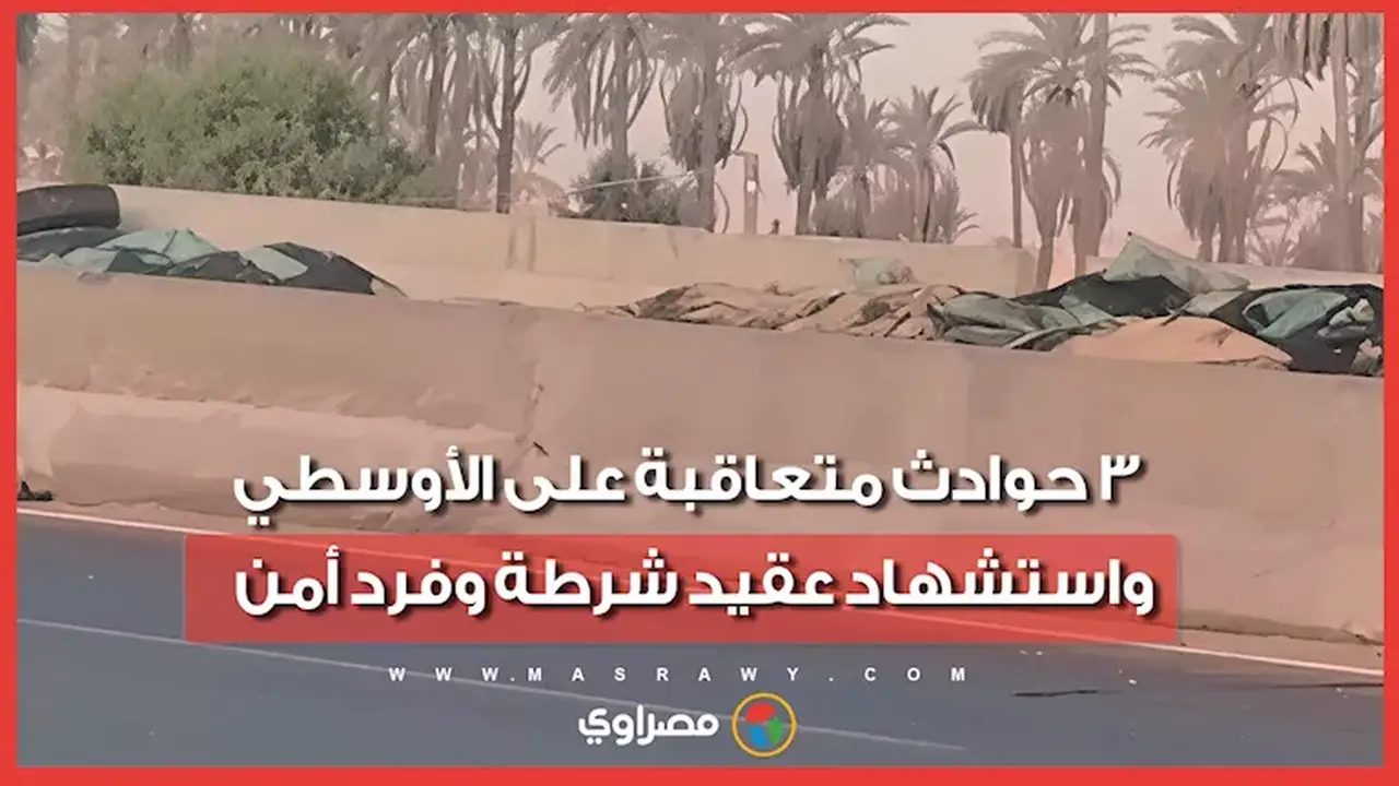 3 حوادث تصادم متتالية بالأوسطي تؤدي لاستشهاد عقيد شرطة وفرد أمن وإصابة 10 آخرين
