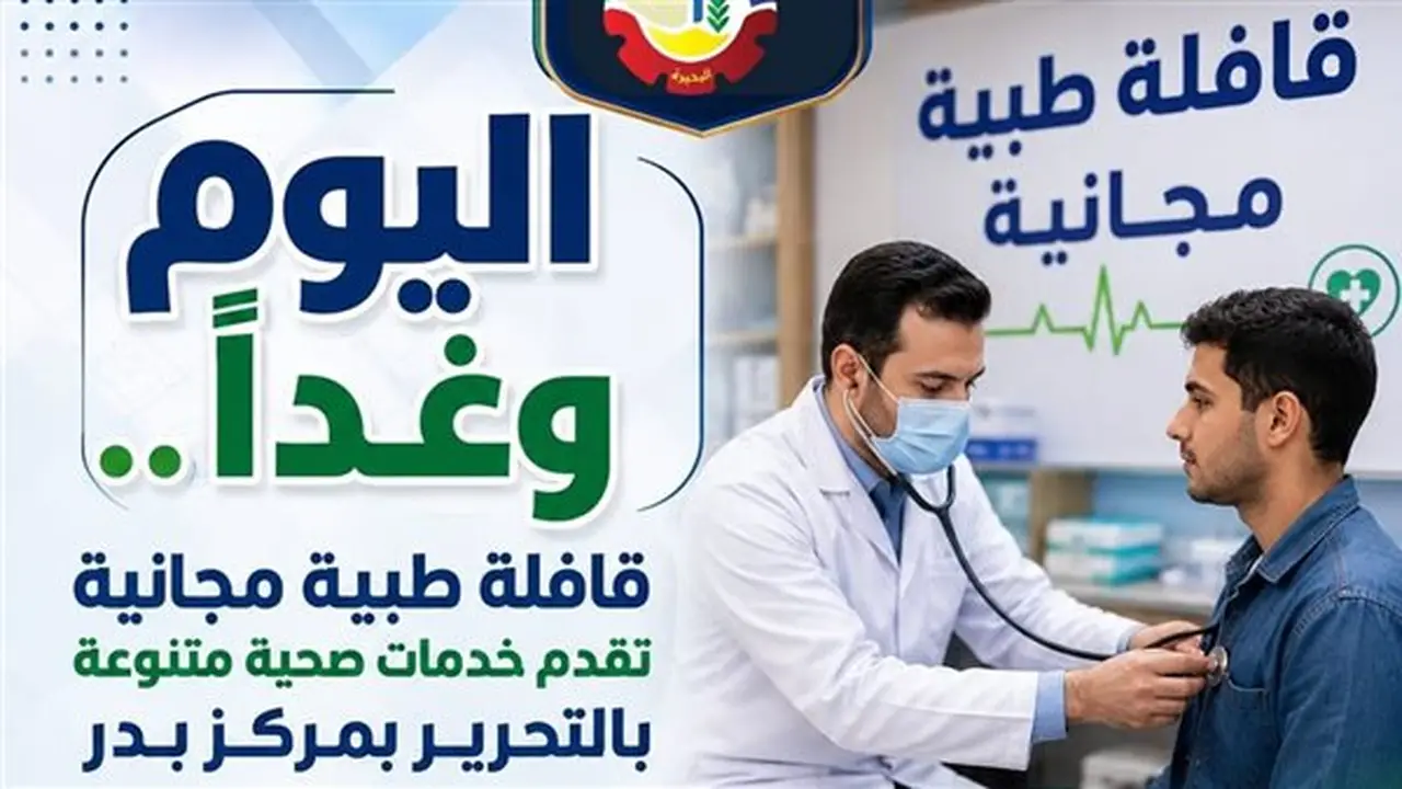 قافلة طبية مجانية غدًا في قرية عثمان بن عفان بالبحيرة تقدم خدمات صحية متنوعة