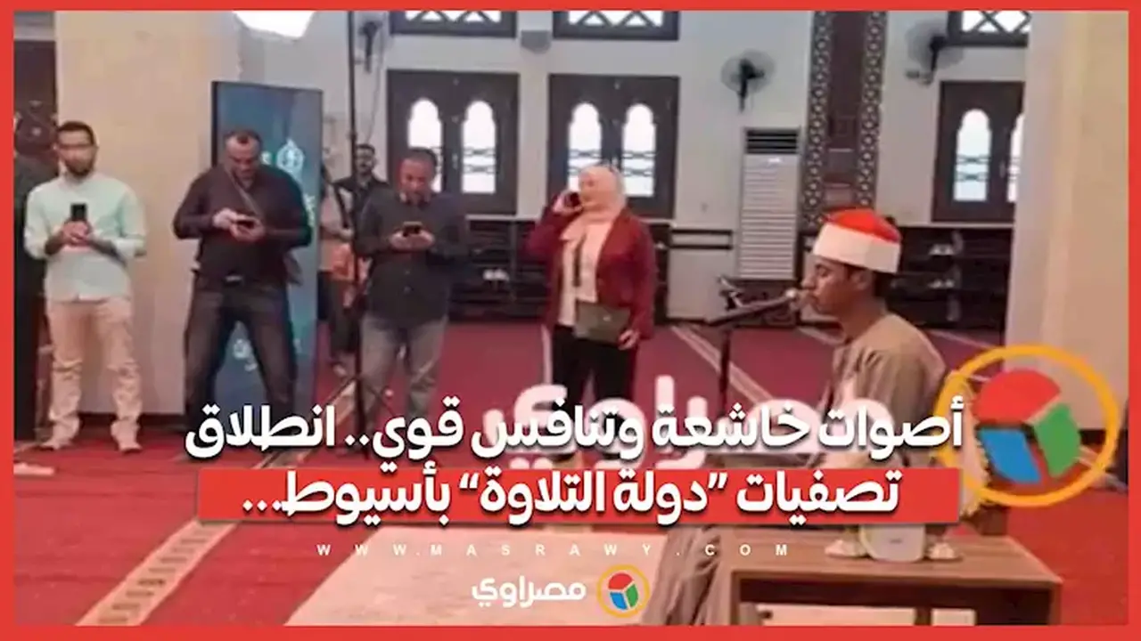 انطلاق تصفيات «دولة التلاوة» بأسيوط بمنافسة قوية وأصوات خاشعة