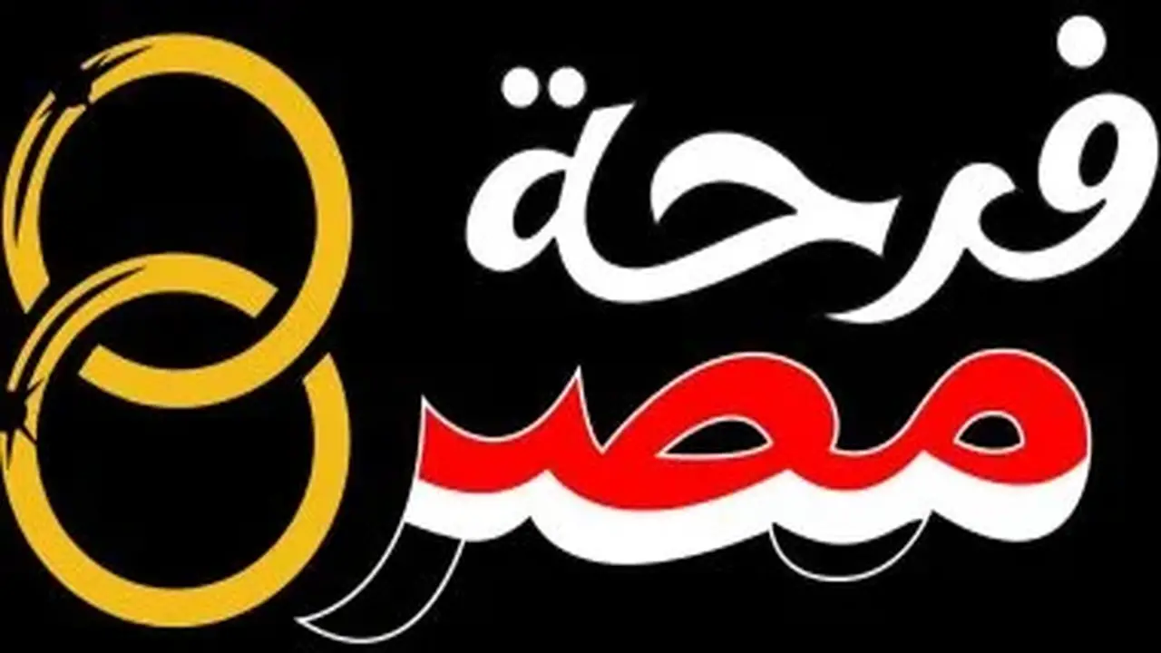 الزواج الأول للطرفين شرط أساسي للتقديم في منصة فرحة مصر