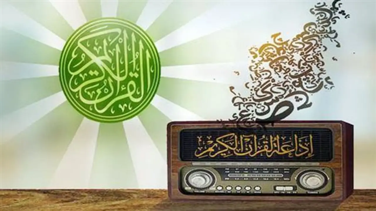 مواعيد تلاوات كبار القراء على إذاعة القرآن الكريم اليوم الأربعاء