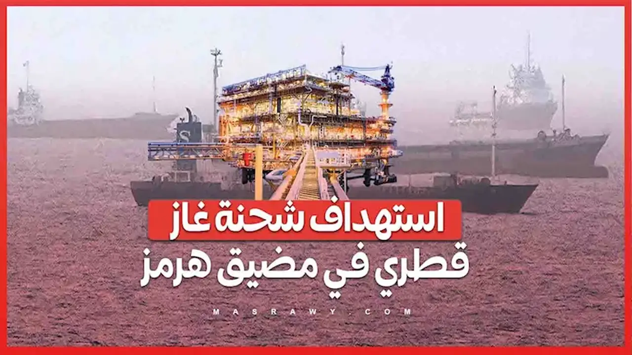 استهداف شحنة غاز قطري في مضيق هرمز