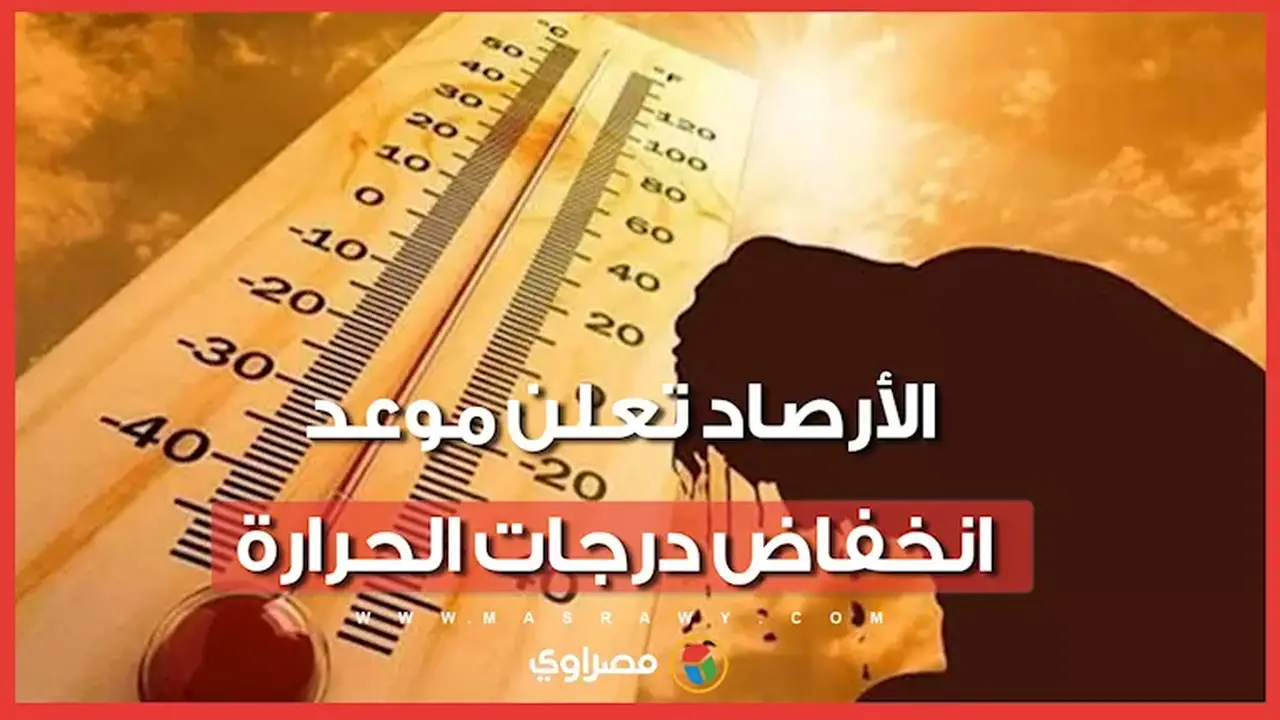 الأرصاد تعلن موعد انكسار موجة الحر