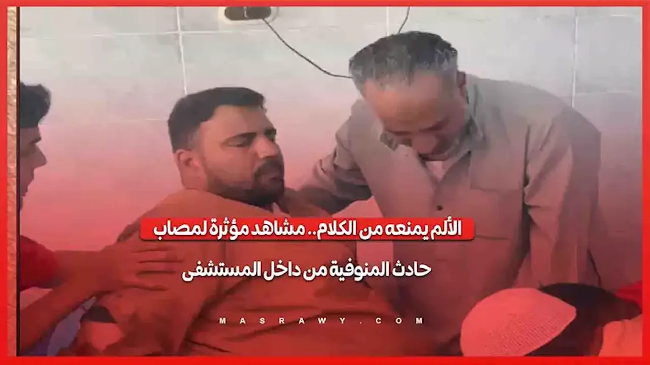 آلام الحادث تمنع مصاب المنوفية من الكلام.. لحظات مؤثرة داخل المستشفى